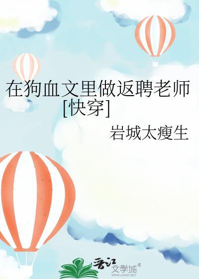 在狗血文里做返聘老师[快穿