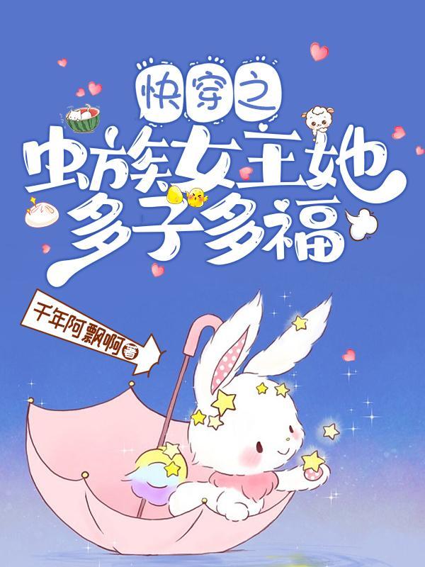 女主是虫族女王产卵的星际