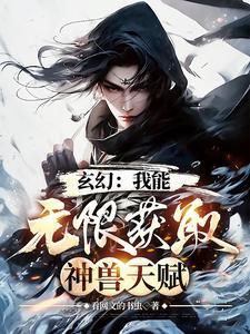 玄幻我能无限领悟