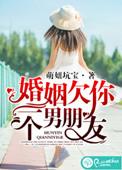 婚姻欠你一个男朋友什么意思