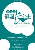 重生镇国长公主作者赵十一月