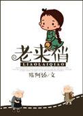老来俏读音
