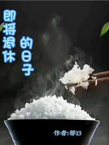 即将退休图片