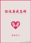 你还要我怎样表达什么感情