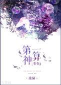 第一神算重生正常完结版