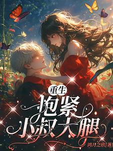 抱紧小叔大腿不放手在哪看
