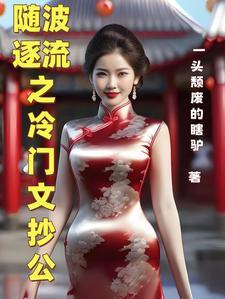 随波逐流文章
