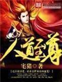 人道至尊先天帝君