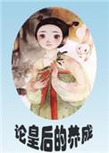 论皇后的养成(重生)李萱