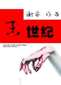 末世纪谢亦全文免费阅读