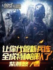 其实我带的是特种部队 在线