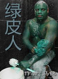 绿皮人属于哪一种人
