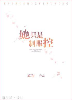 她只是制服控 原和新书对比