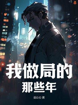 我当仵作那些年结局