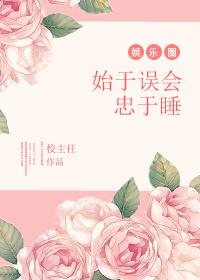 始于误解终于自省原句