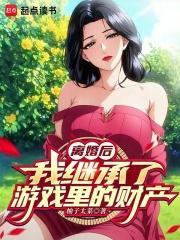 我继承了游戏里的财产无错版
