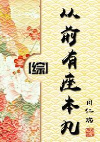 从前有座本丸番外txt
