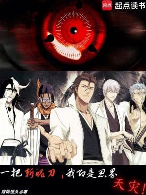 我即是忍界天灾!libahao
