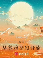 长生从养鸡杂役开始听书