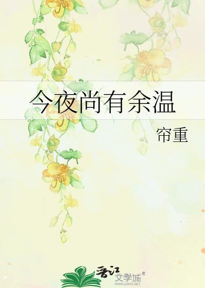 今夜尚有余温为什么不能看