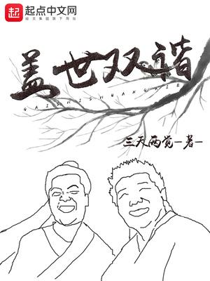 盖世双谐笔趣阁TXT
