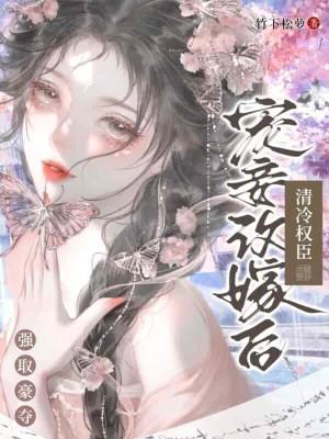 清冷权臣强取豪夺_(竹下松萝)