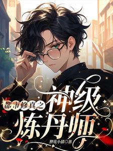 都市炼丹修真