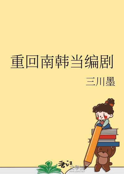 韩版重回18岁演员表