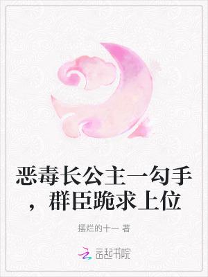 恶毒长公主靠崽苟命txt