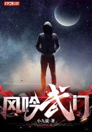 风吟武门女主有几个