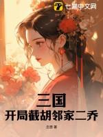 三国之开局截胡大耳贼txt
