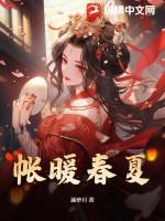 春红帐暖txt