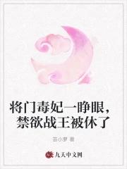 将门毒妃漫画免费阅读下拉式六漫画