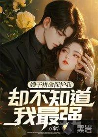 嫂子是我自己追回来的