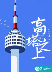 高塔之上倦鸟不鸣