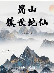 蜀山镇世地仙笔趣阁在线观看