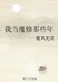我当魔王那些事儿