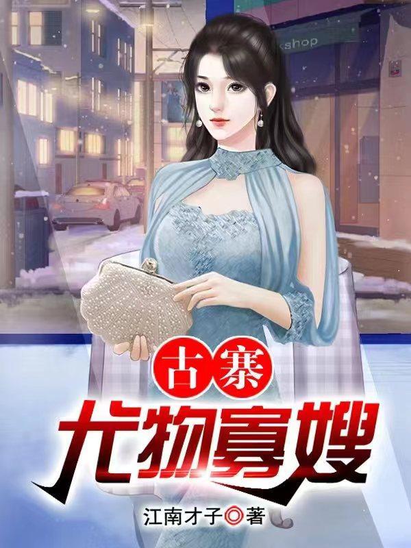 村头那片苞米地全文阅读