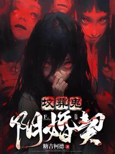 冥婚阴坟三部曲