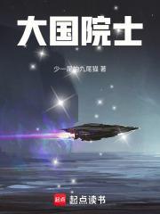 大国院士我来读免费TXT