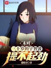 木叶三十岁的宇智波提不起劲章节列表