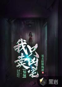 惊悚我只卖凶宅听书