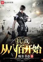 抗战从八百开始