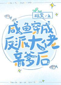 穿成了咸鱼反派