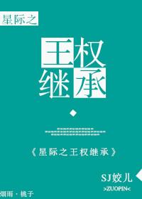 星际王权继承txt百度