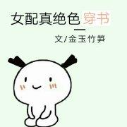 女配才是真绝色全文免费