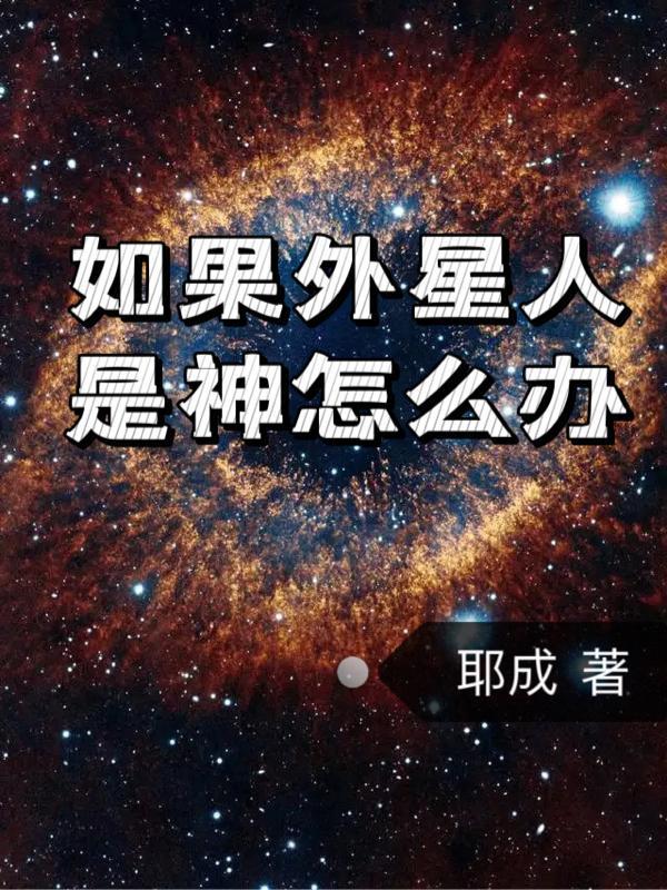 看见外星人怎么办