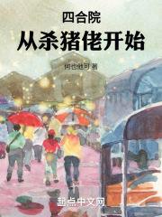 四合院从杀猪佬开始全本免费阅读