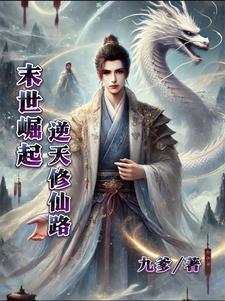 仙逆第一个踏天境是谁