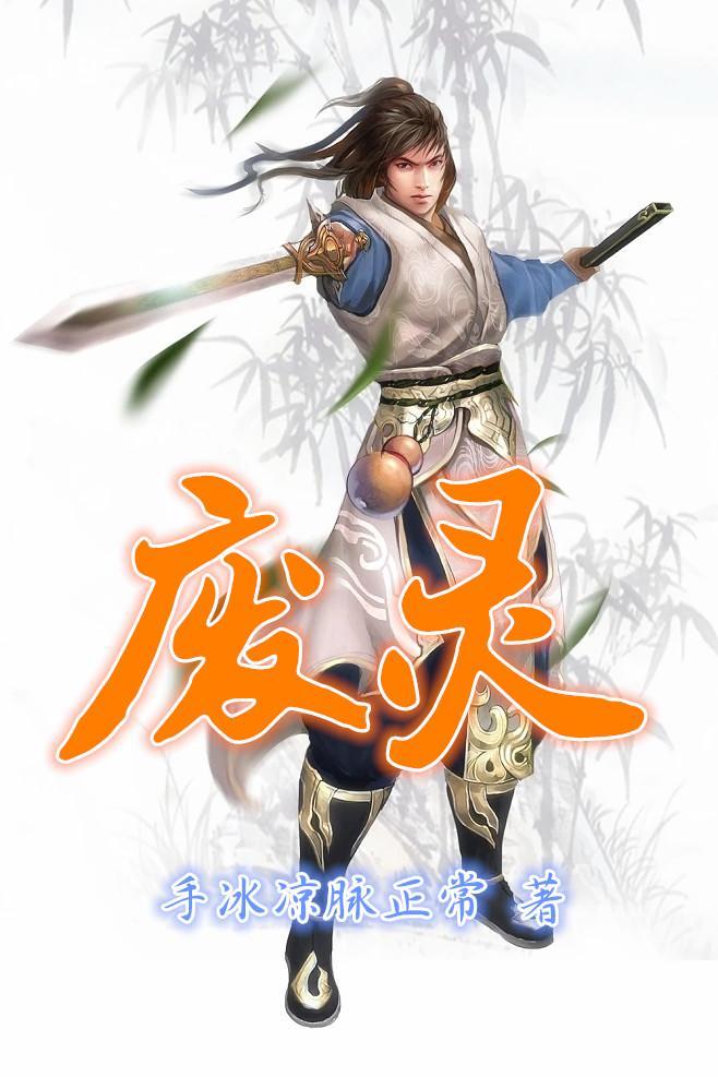卷废整个修仙界
